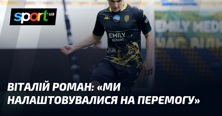Віталій РОМАН: «Ми налаштовувалися на перемогу»
