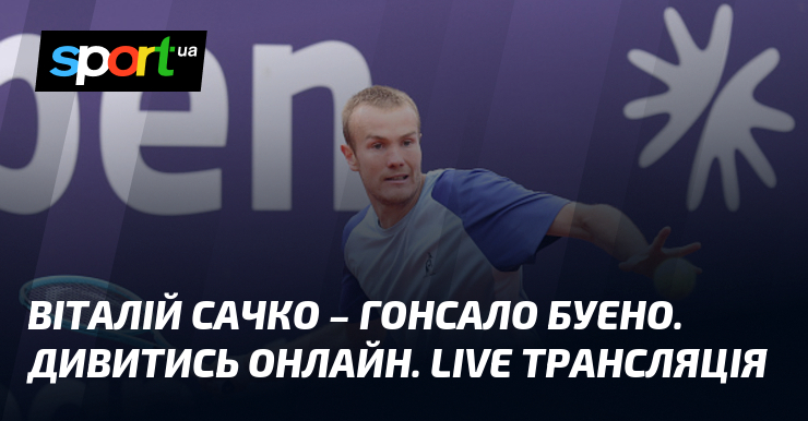 Віталій Сачко – Гонсало Буено. Дивитись онлайн. LIVE трансляція