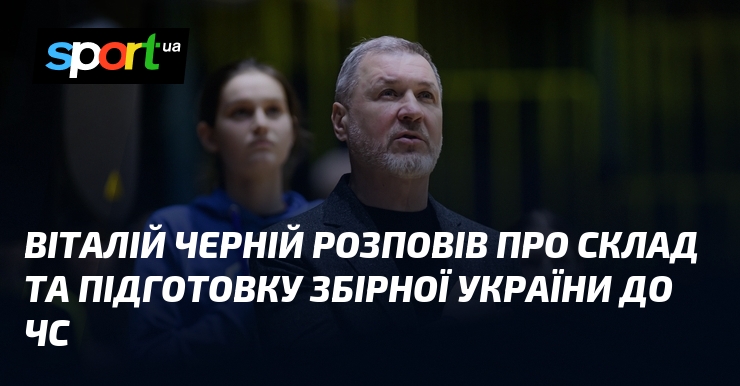 Віталій Черній розповів про склад та підготовку збірної України до …