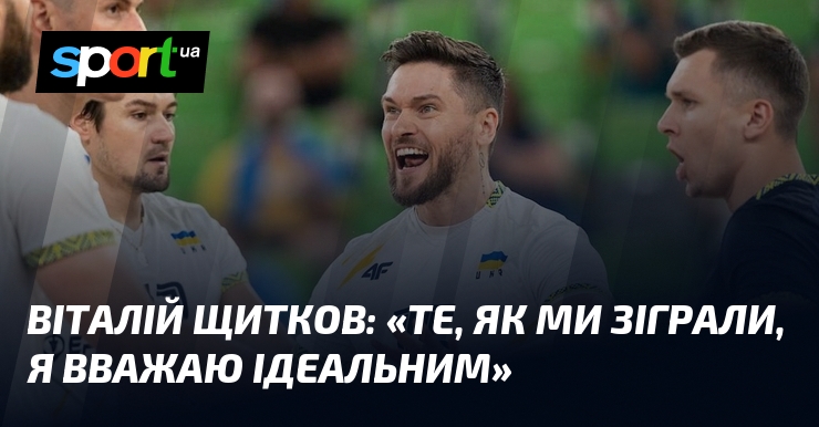 Віталій ЩИТКОВ: «Те, як ми зіграли, я вважаю ідеальним»