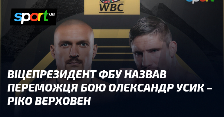 Віцепрезидент ФБУ назвав переможця бою Олександр Усик – Ріко Верховен