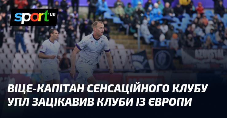 Віце-капітан сенсаційного клубу УПЛ зацікавив клуби із Європи