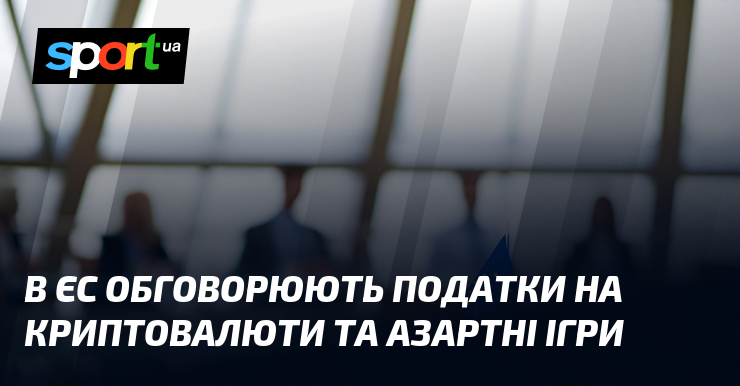 В ЄС обговорюють податки на криптовалюти та азартні ігри