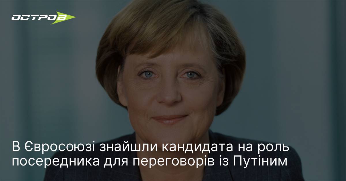 В Євросоюзі знайшли кандидата на роль посередника для переговорів із …