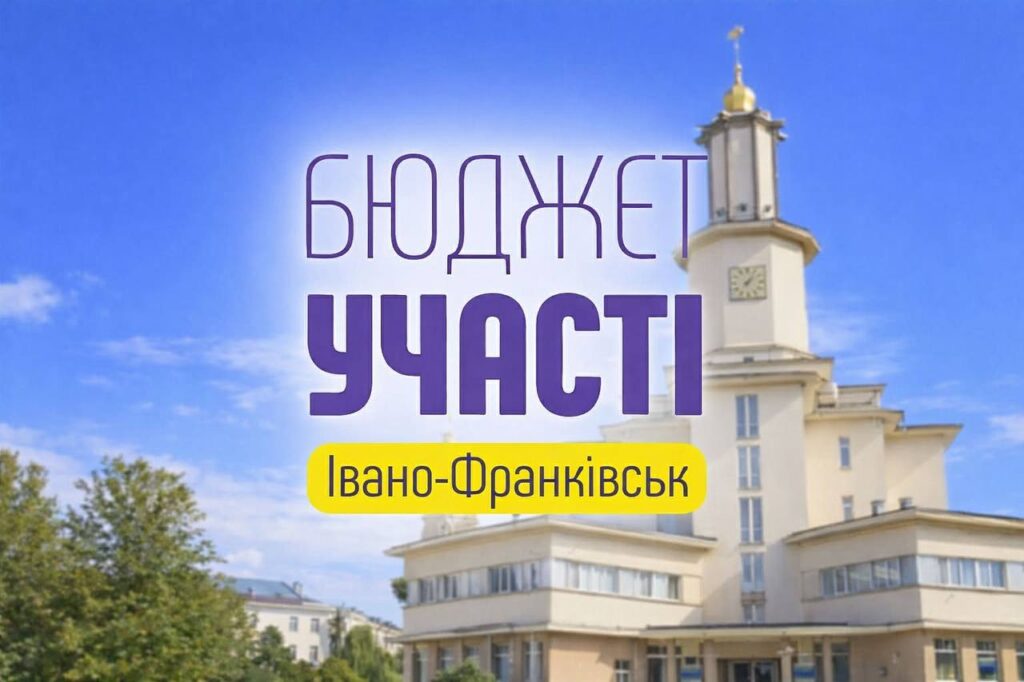 55 мільйонів на проєкти: у Франківську визначили переможців «Бюджету участі …
