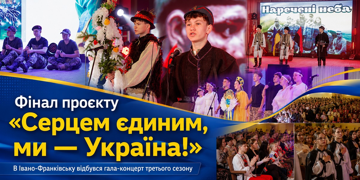 В Івано-Франківську відбувся фінальний етап проєкту «Серцем єдиним, ми – …