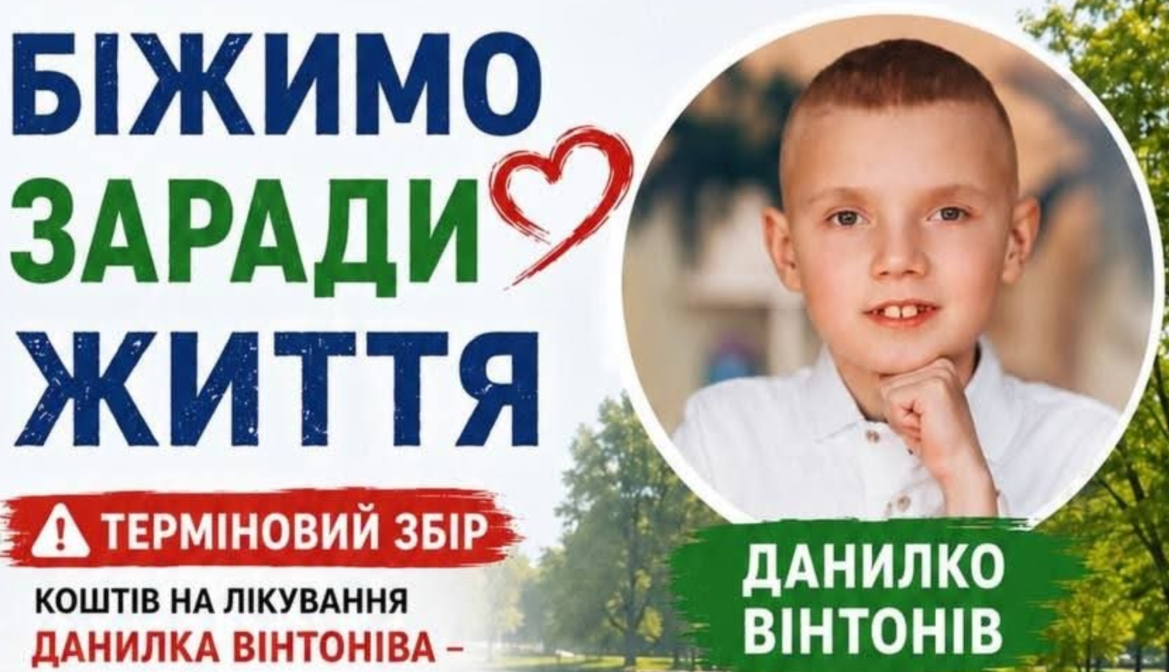 В Івано-Франківську відбудеться благодійний забіг для порятунку Данилка Вінтоніва
