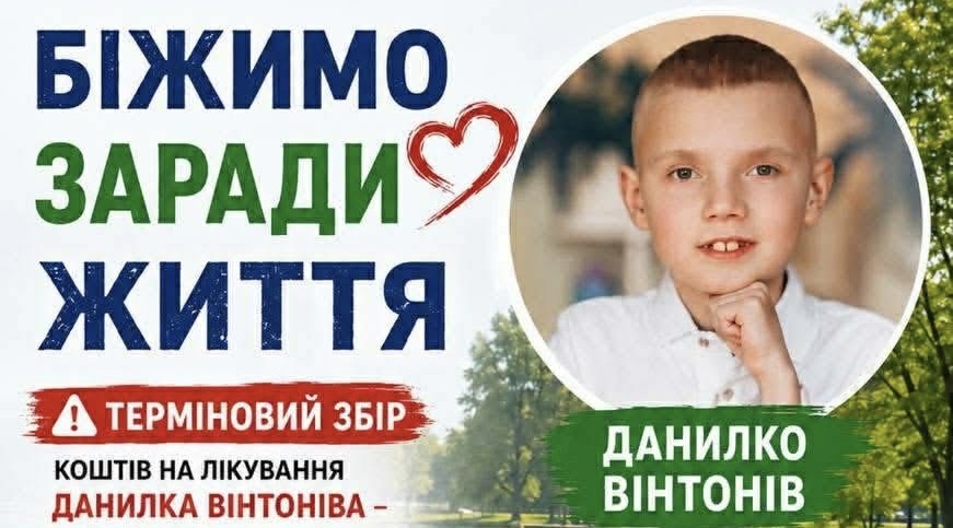 В Івано-Франківську організують благодійний біг на підтримку Данила Вінтоніва