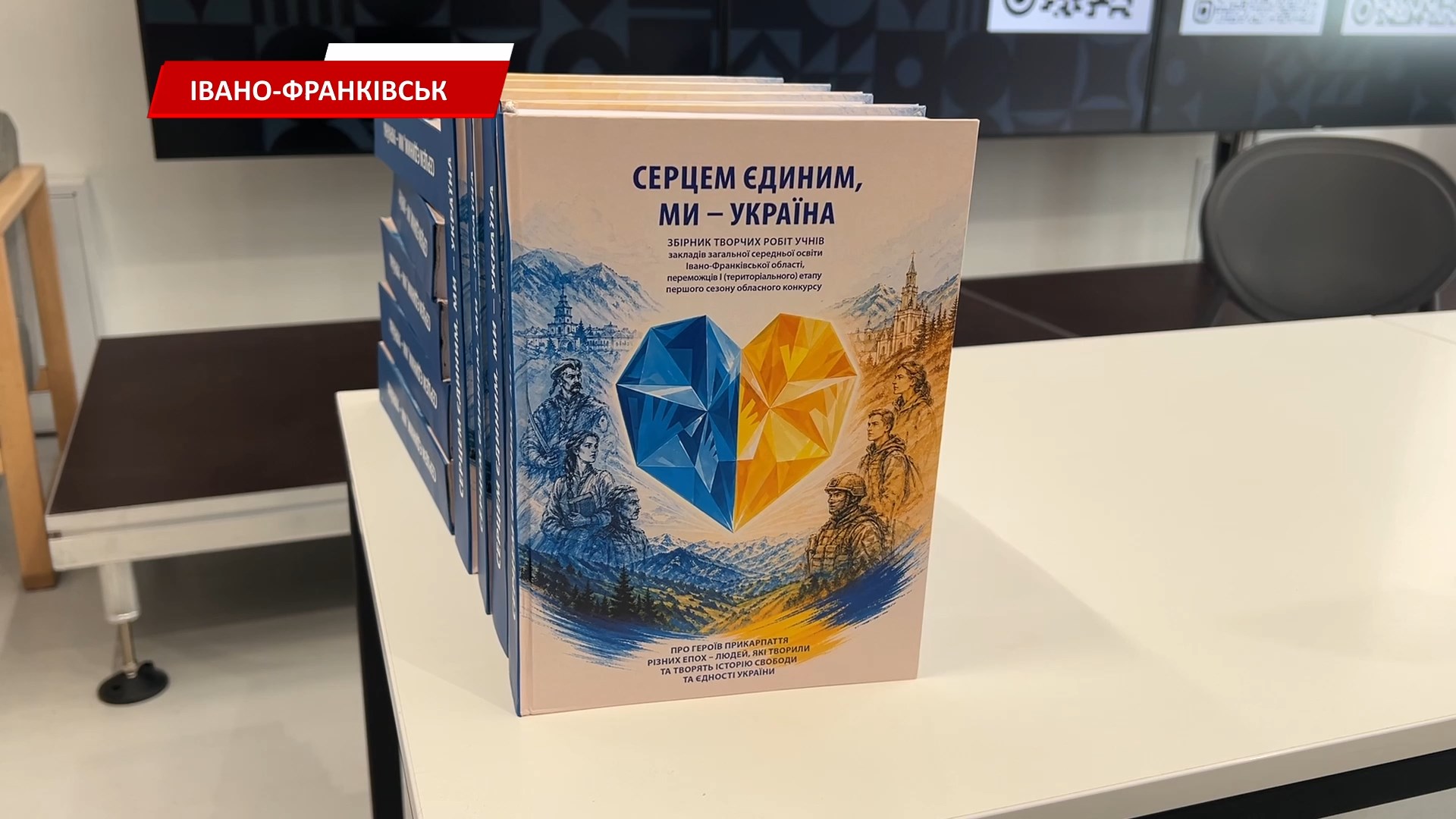 В Івано-Франківську представили видання «Єдина Україна серцем!»