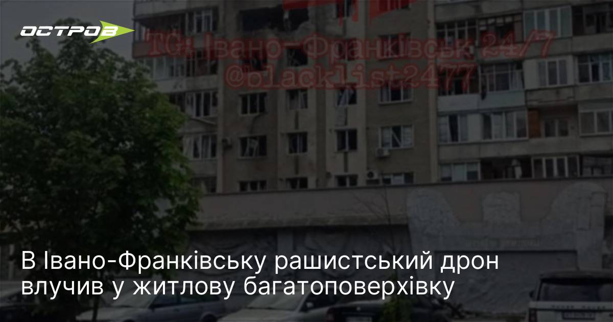 В Івано-Франківську рαшиcτський дрон влучив у житлову багатоповерхівку