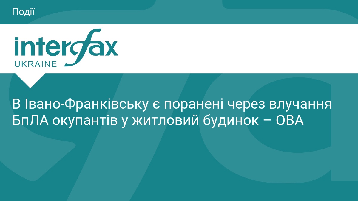 В Івано-Франківську є поранені через влучання БпЛА окупантів у житловий …