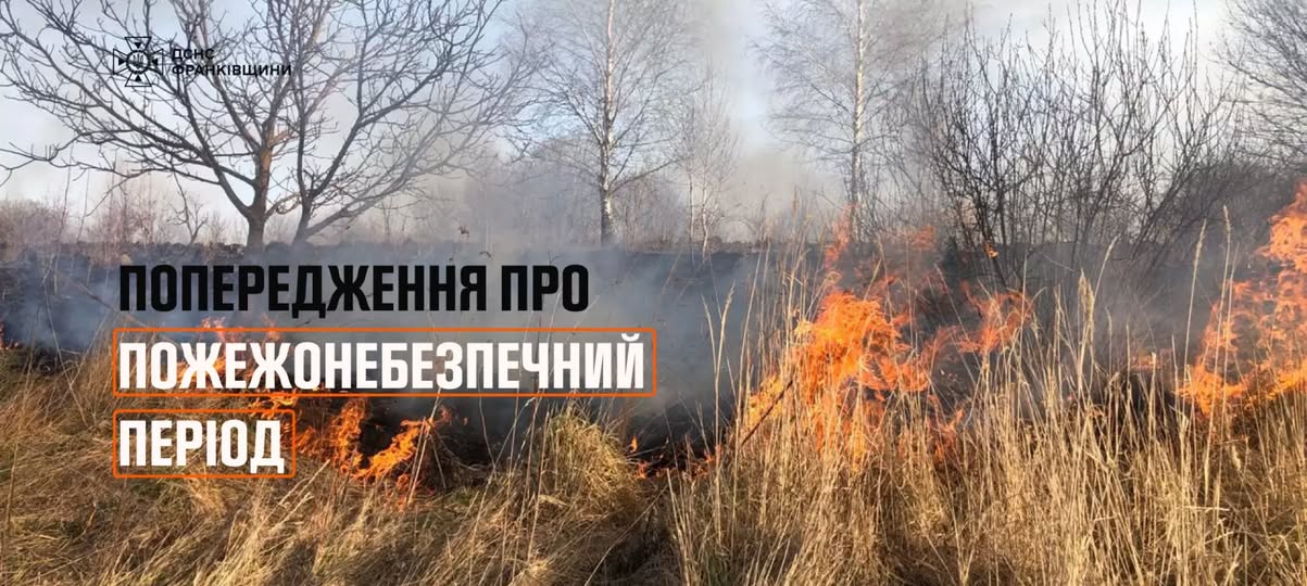 В Івано-Франківській області введено найвищий рівень пожежної небезпеки