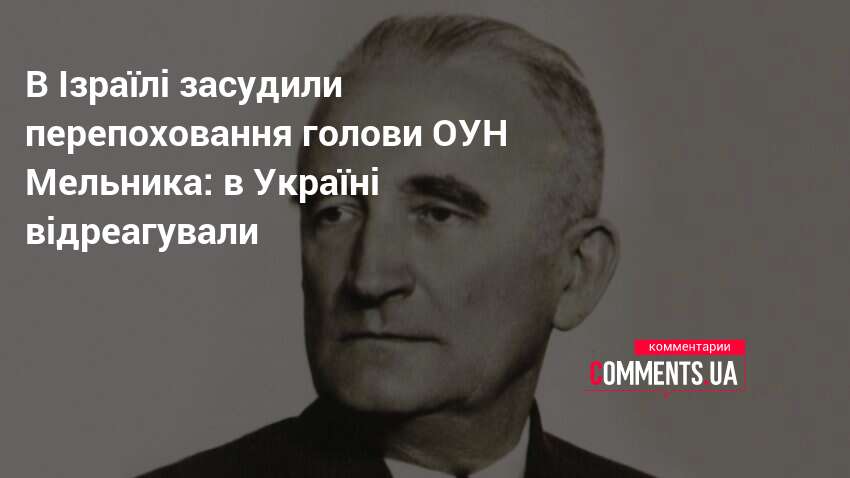 В Ізраїлі засудили перепоховання голови ОУН Мельника: в Україні відреагували