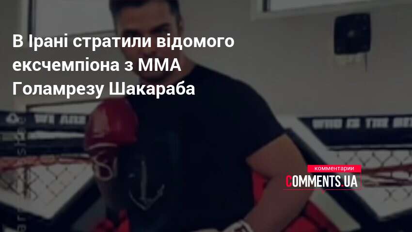 В Ірані стратили відомого ексчемпіона з MMA Голамрезу Шакараба