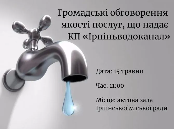 В Ірпені пройдуть публічні слухання щодо сервісу Ірпіньводоканалу
