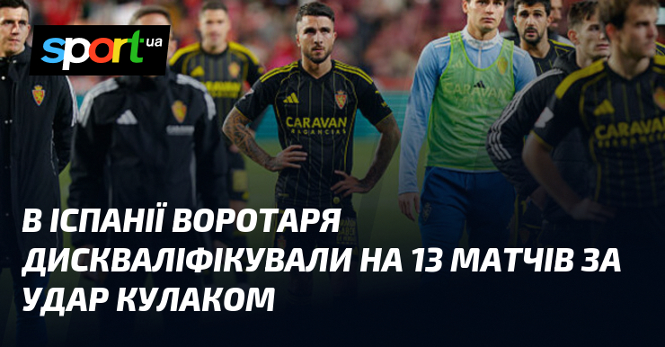 В Іспанії воротаря дискваліфікували на 13 матчів за удар кулаком