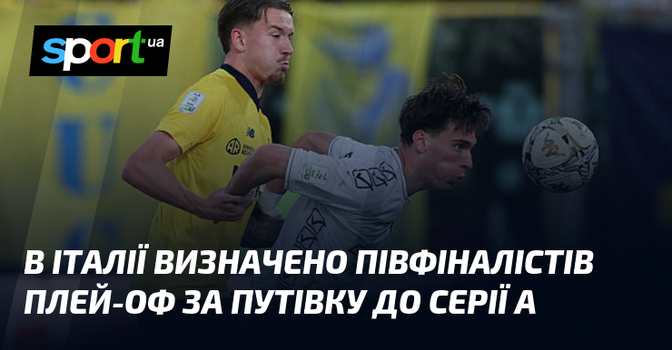 В Італії визначено півфіналістів плей-оф за путівку до Серії A