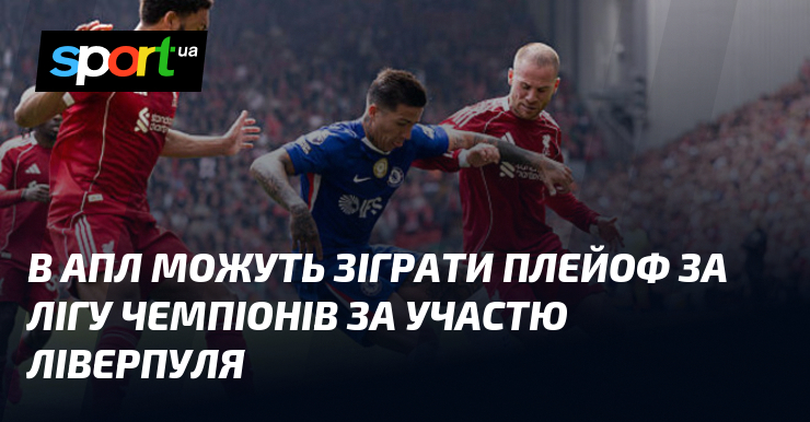 В АПЛ можуть зіграти плейоф за Лігу чемпіонів за участю …
