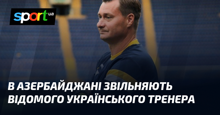 В Азербайджані звільняють відомого українського тренера