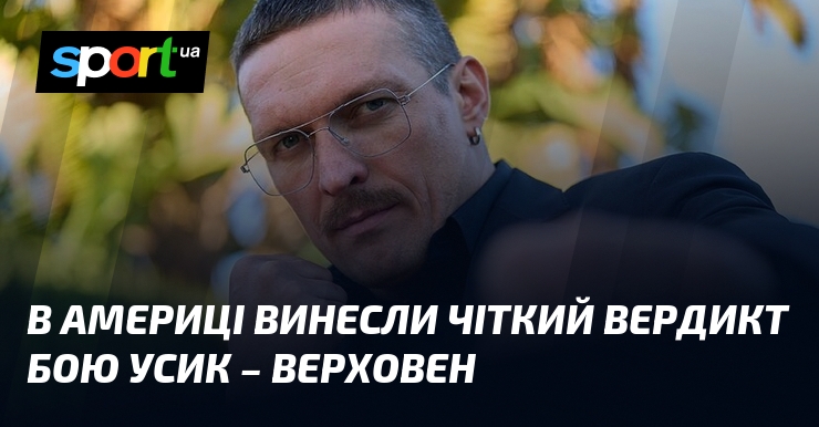 В Америці винесли чіткий вердикт бою Усик – Верховен