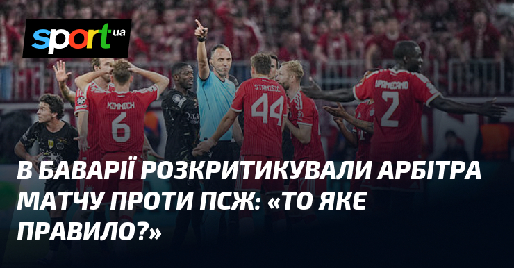 В Баварії розкритикували арбітра матчу проти ПСЖ: «То яке правило?»