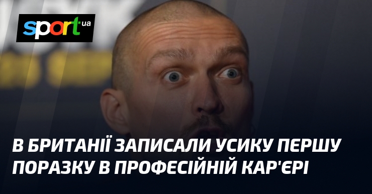 В Британії записали Усику першу поразку в професійній кар'єрі