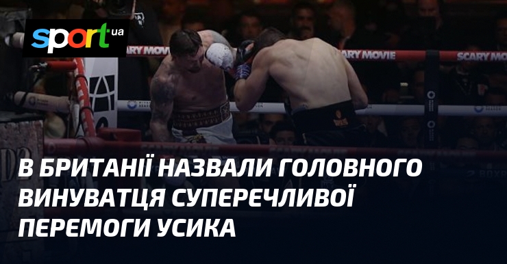 В Британії назвали головного винуватця суперечливої перемоги Усика