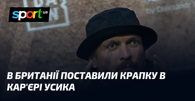 В Британії поставили крапку в кар'єрі Усика