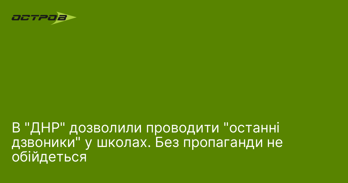 В "ДНР" дозволили проводити "останні дзвоники" у школах. Без пропаганди …