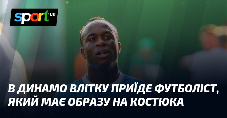 В Динамо влітку приїде футболіст, який має образу на Костюка