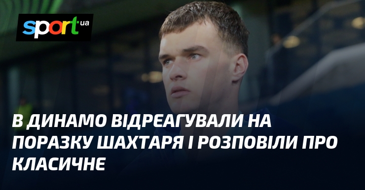В Динамо відреагували на поразку Шахтаря і розповіли про Класичне