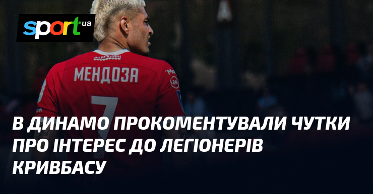 В Динамо прокоментували чутки про інтерес до легіонерів Кривбасу