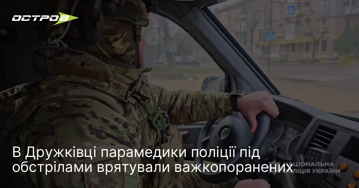 В Дружківці парамедики поліції під обстрілами врятували важкопоранених