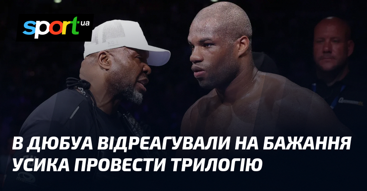 В Дюбуа відреагували на бажання Усика провести трилогію