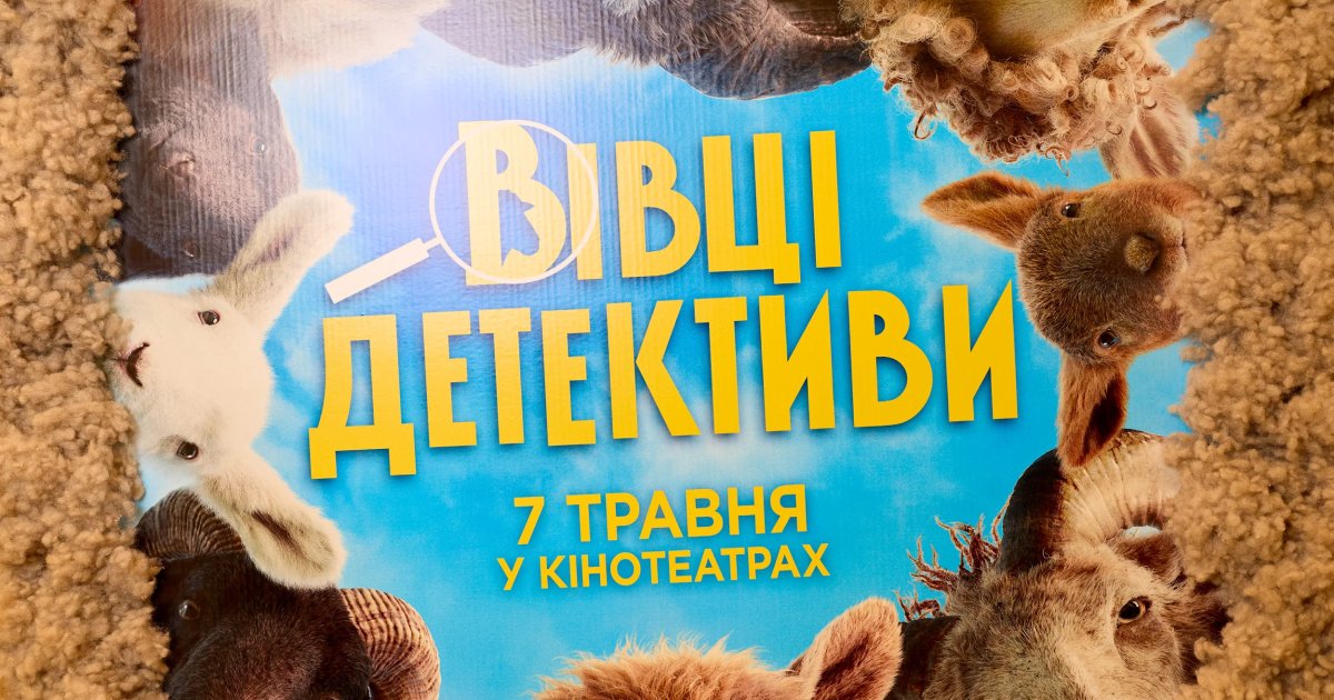 В Києві відбувся прем’єрний показ сімейної комедії "Вівці-детективи"