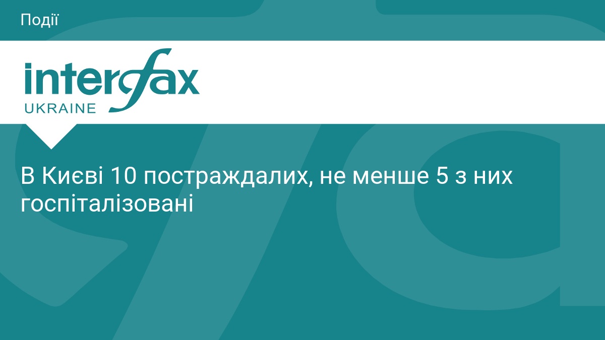 В Києві 10 постраждалих, не менше 5 з них госпіталізовані