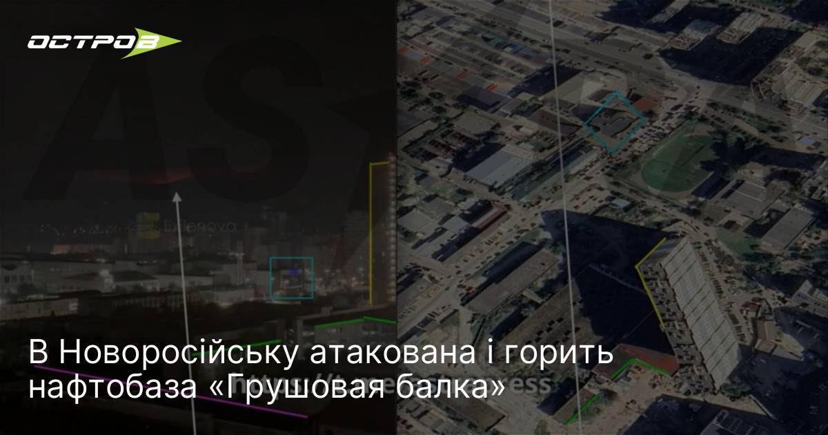 В Новоросійську атакована і горить нафтобаза «Грушовая балка»