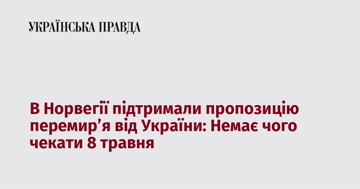 В Норвегії підтримали пропозицію перемир’я від України: Немає чого чекати …