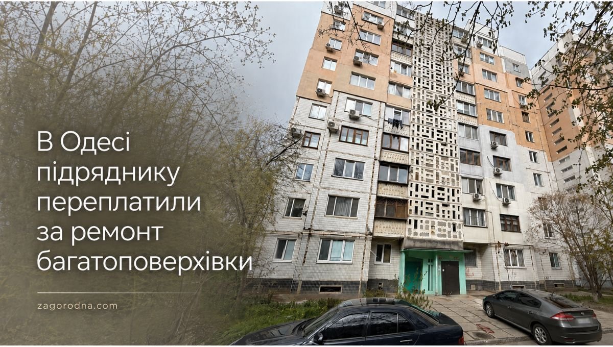 В Одесі підряднику переплатили за ремонт багатоповерхівки, пошкодженої атакою