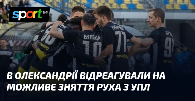 В Олександрії відреагували на можливе зняття Руха з УПЛ