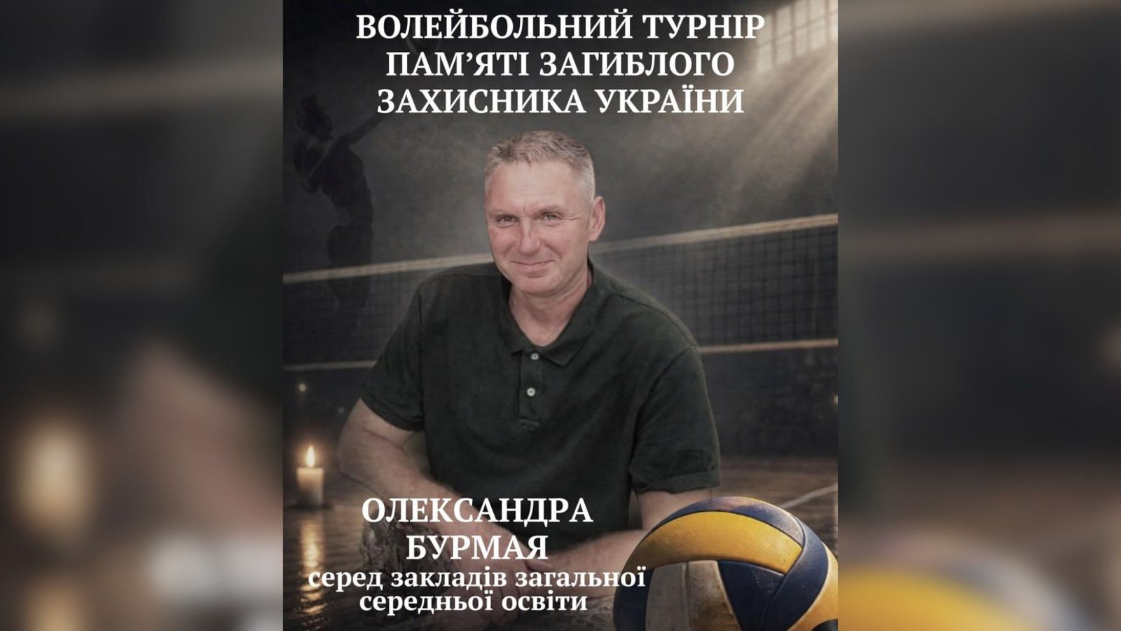 В Отинії відбудеться волейбольний турнір та вечір пам’яті полеглого Захисника …