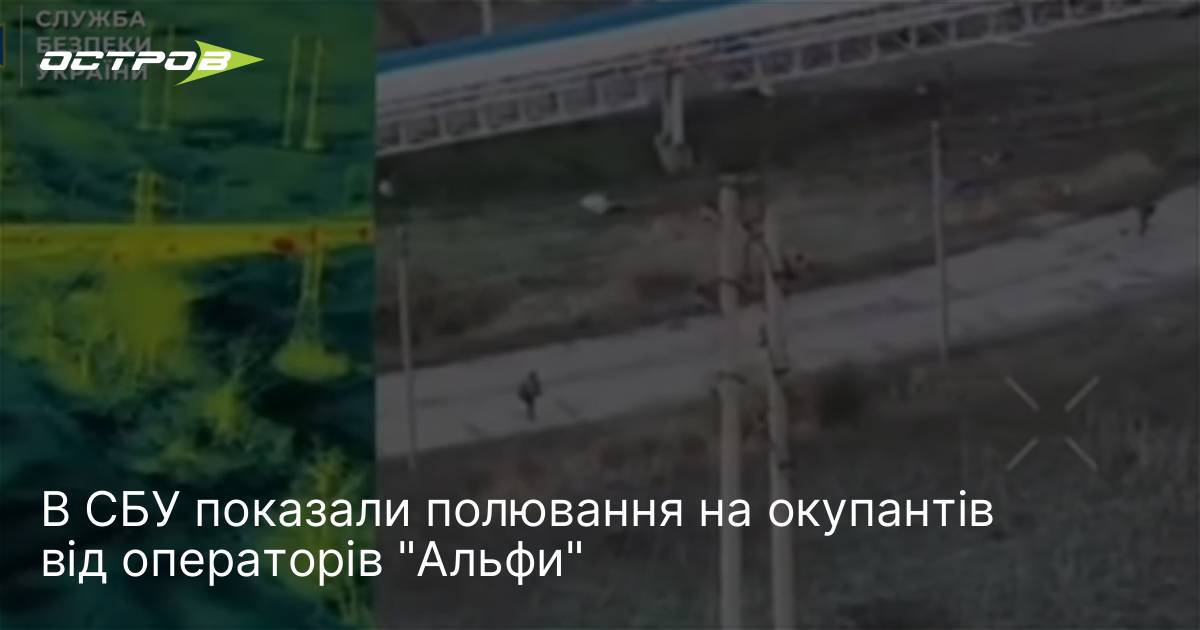 В СБУ показали полювання на окупантів від операторів "Альфи"