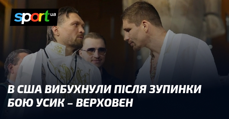 В США вибухнули після зупинки бою Усик – Верховен