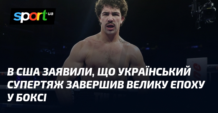 В США заявили, що український супертяж завершив велику епоху у …
