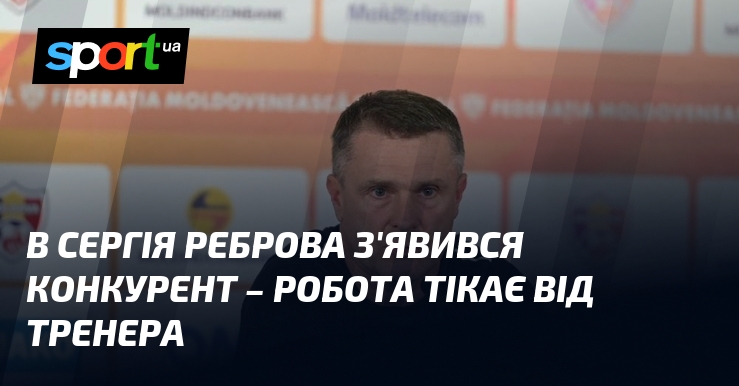 В Сергія Реброва з'явився конкурент – робота тікає від тренера