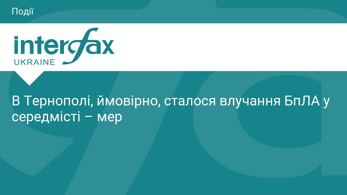 В Тернополі, ймовірно, сталося влучання БпЛА у середмісті – мер