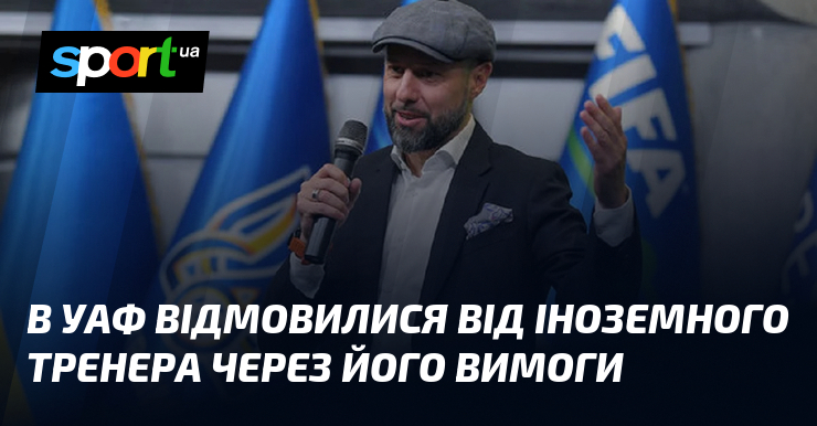 В УАФ відмовилися від іноземного тренера через його фінансові вимоги