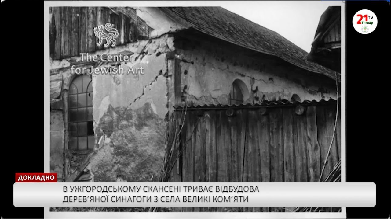 В Ужгородському скансені триває відбудова дерев’яної синагоги з села Великі …