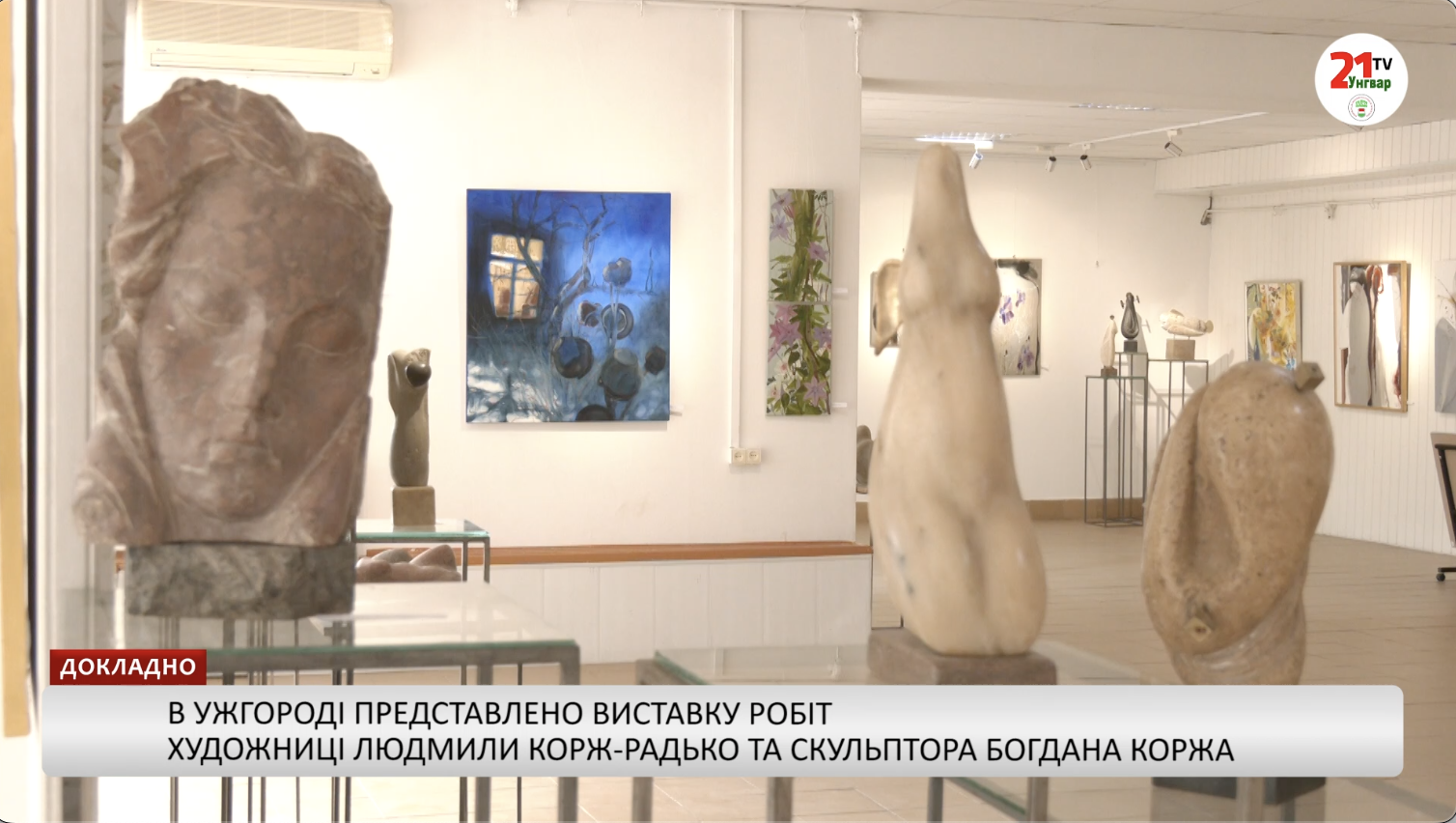 В Ужгороді представлено виставку робіт художниці Людмили Корж-Радько та скульптора …