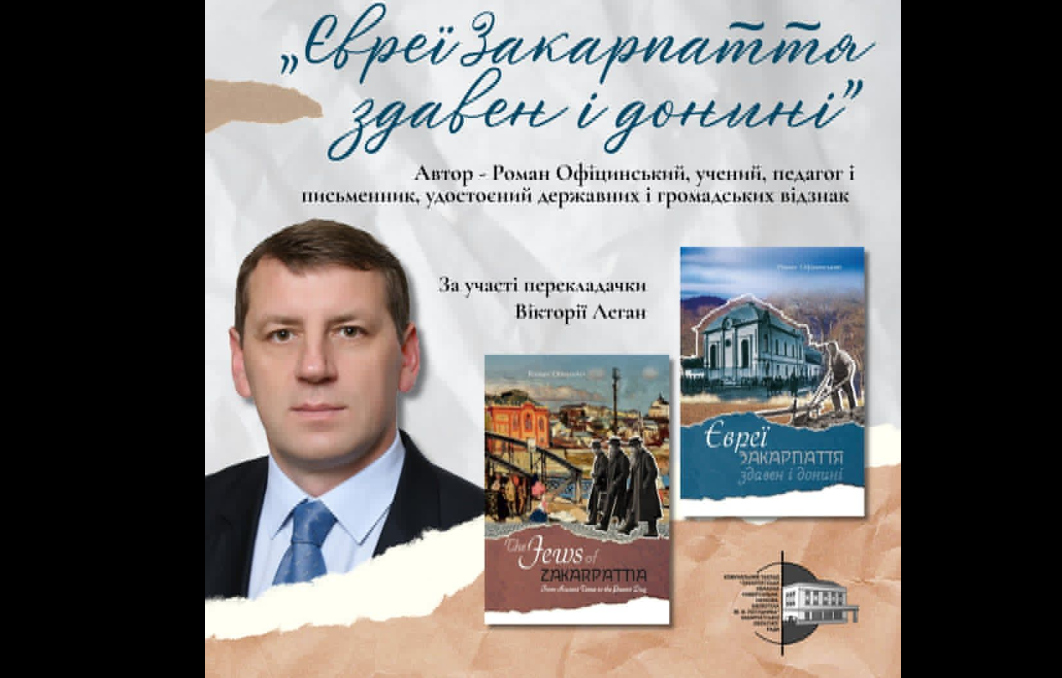 В Ужгороді презентують книгу про історію євреїв Закарпаття